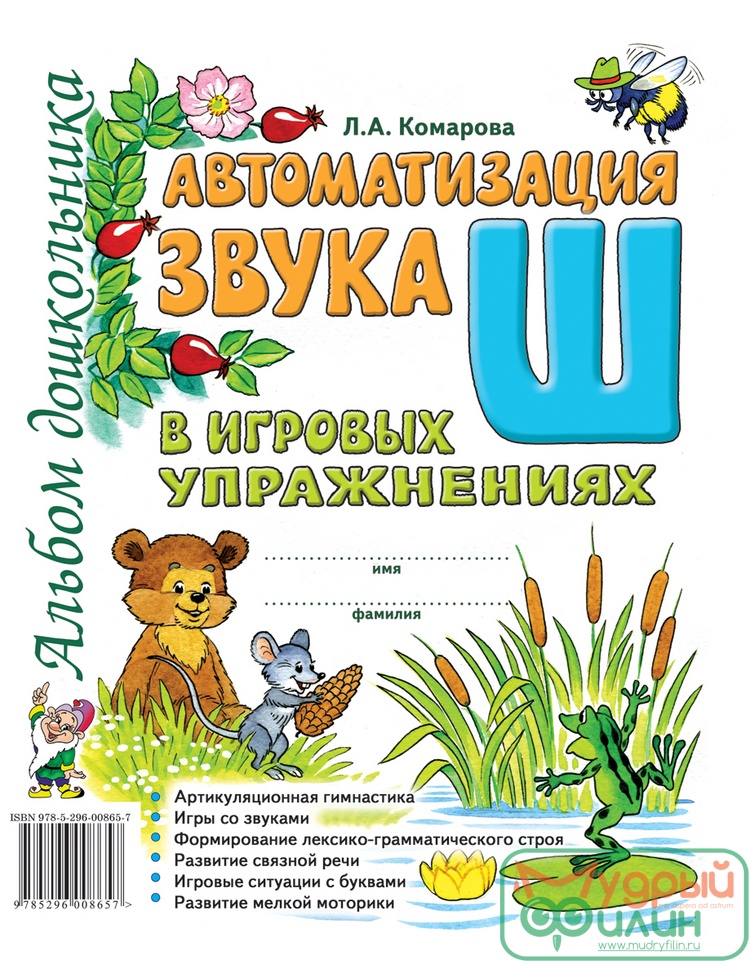 Автоматизация звука "Ш" в игровых упражнениях: альбом дошкольника. Комарова Л.А. - 1