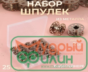 Набор шпулек в пластиковой коробке, d = 20 мм, 25 шт, металл - 1