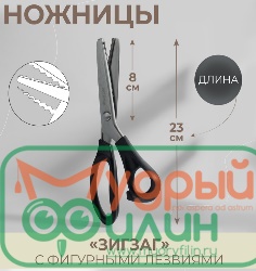 Ножницы «Зигзаг», 9", 23 см, шаг - 7 мм, цвет чёрный  - 1