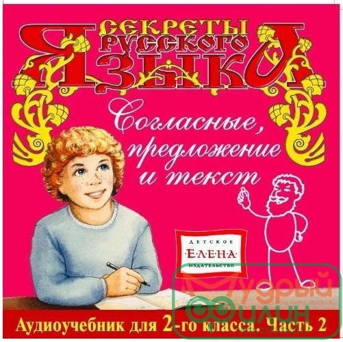 СЕКРЕТЫ РУССКОГО ЯЗЫКА. СОГЛАСНЫЕ, ПРЕДЛОЖЕНИЕ И ТЕКСТ. 2 КЛАСС - 1
