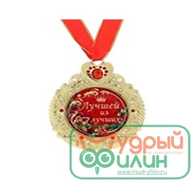 Медаль "Лучшей из лучших" - 1