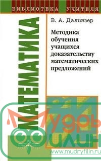 Математика. Книга для учителя. В.А Далингер. 2006 (уточните цену у менеджера) - 1