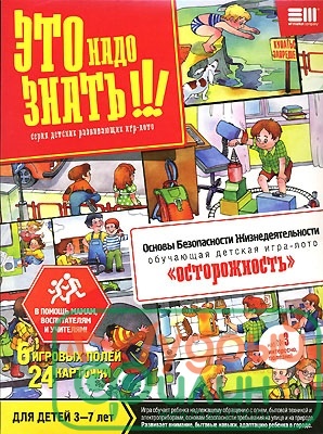 Игра - лото "Осторожность" - 1